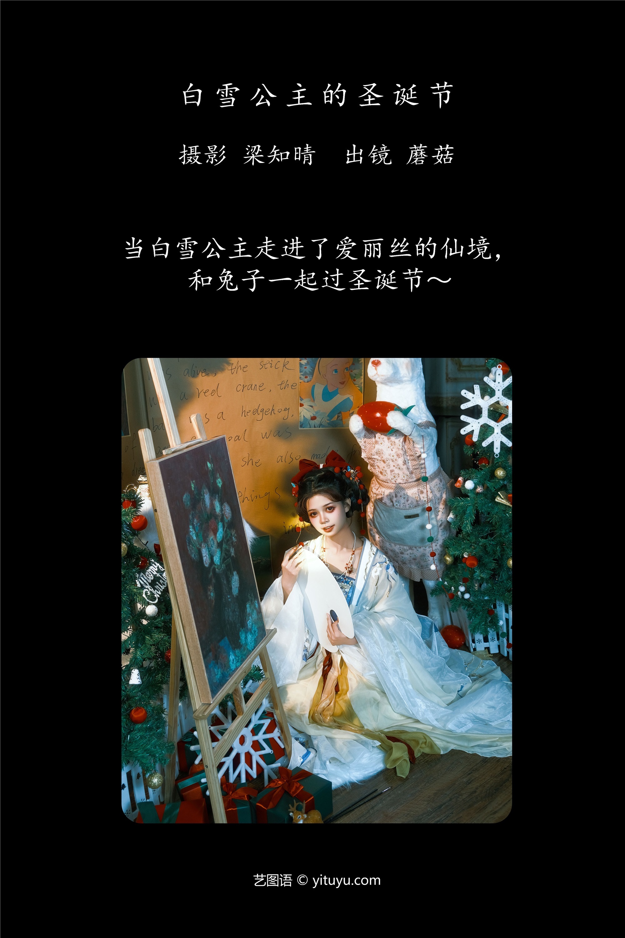 YITUYU艺图语 2025.01.20 白雪公主的圣诞节 蘑菇
